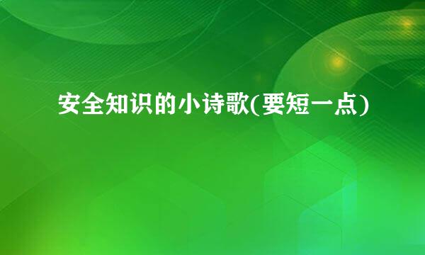 安全知识的小诗歌(要短一点)