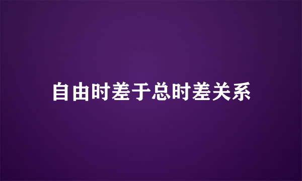 自由时差于总时差关系