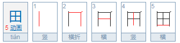 富有穷没有，里管至客曲有外没有，画有字没有，鱼有鸟没有。（打一字）