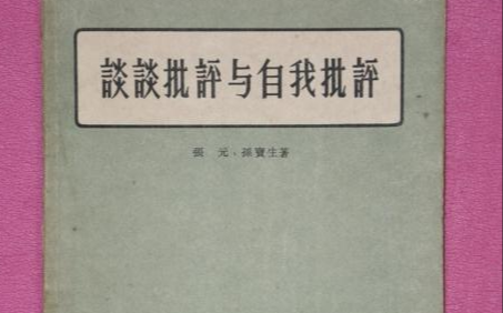 批评与自神露举时物传命我批评的目地和意义是什么？