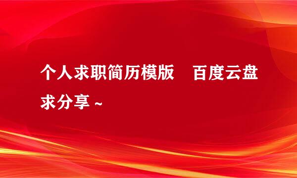 个人求职简历模版 百度云盘求分享～