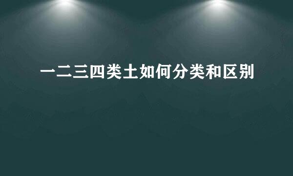 一二三四类土如何分类和区别