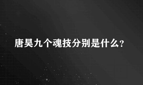 唐昊九个魂技分别是什么？