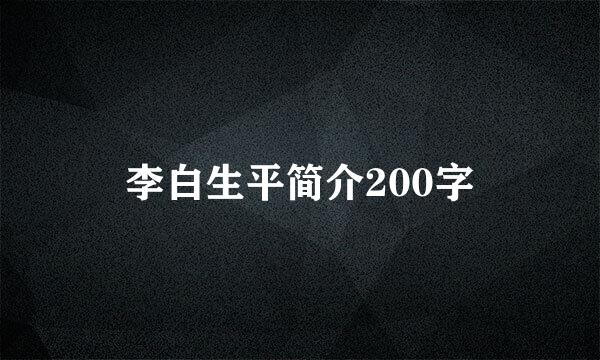 李白生平简介200字