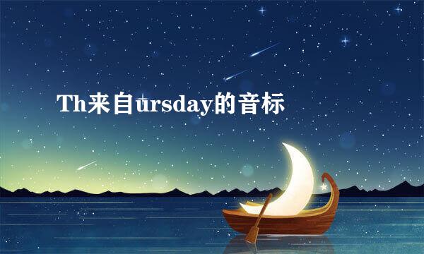 Th来自ursday的音标