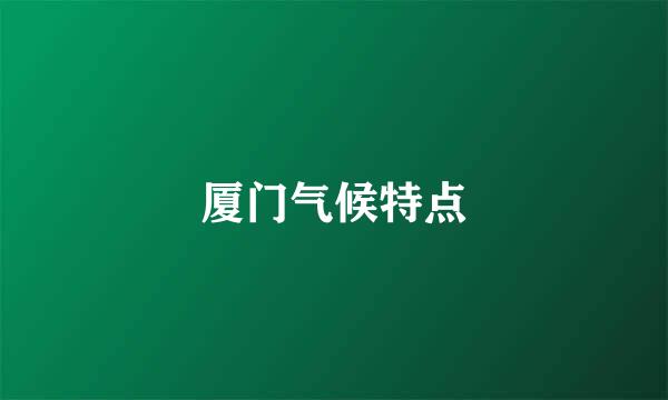 厦门气候特点