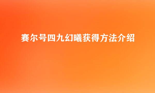 赛尔号四九幻曦获得方法介绍