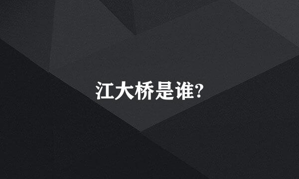 江大桥是谁?