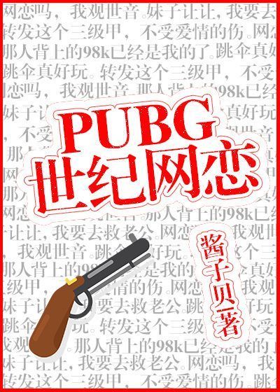 求pubg世纪网恋！~谢谢大佬！