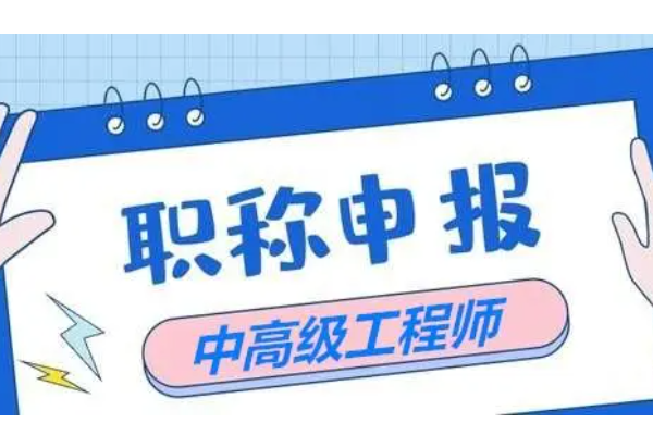 湖南中级工程师职称报名时间2023来自年