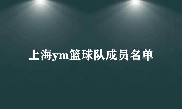 上海ym篮球队成员名单