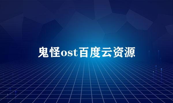 鬼怪ost百度云资源