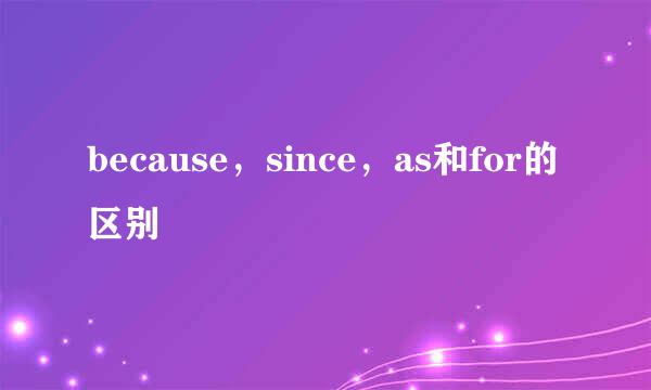 because，since，as和for的区别