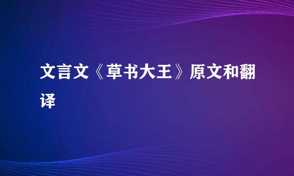 文言文《草书大王》原文和翻译