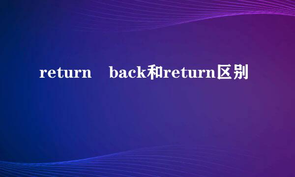 return back和return区别