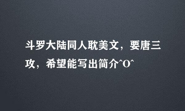 斗罗大陆同人耽美文，要唐三攻，希望能写出简介^O^