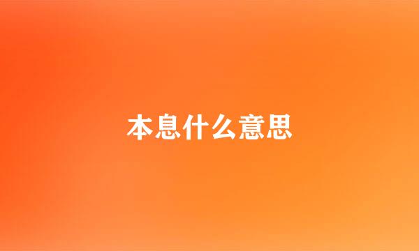 本息什么意思