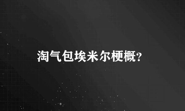 淘气包埃米尔梗概？