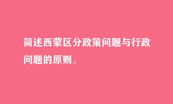 简述西蒙区分政策问题与行政问题的原则。