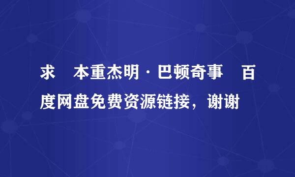 求 本重杰明·巴顿奇事 百度网盘免费资源链接，谢谢