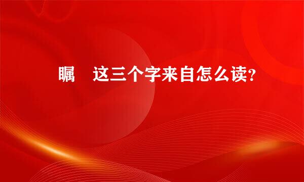 禤瞩龘这三个字来自怎么读？