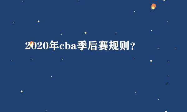 2020年cba季后赛规则？