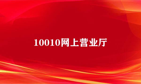 10010网上营业厅