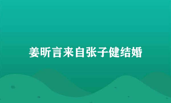 姜昕言来自张子健结婚