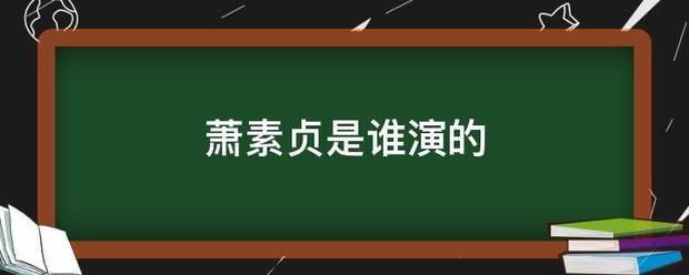 萧素贞来自是谁演的