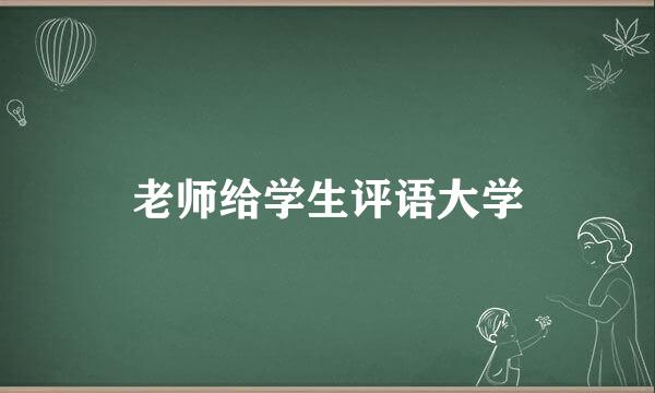 老师给学生评语大学