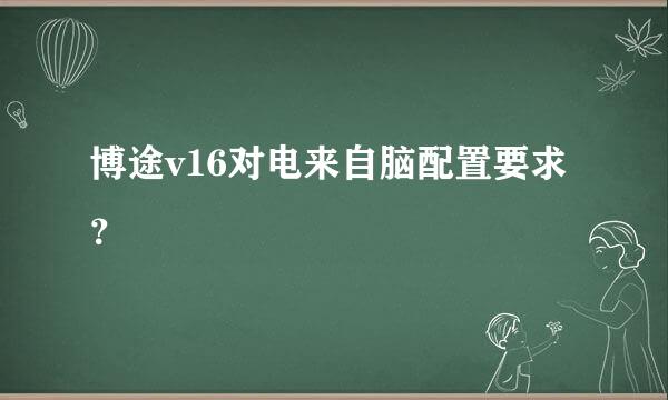 博途v16对电来自脑配置要求？