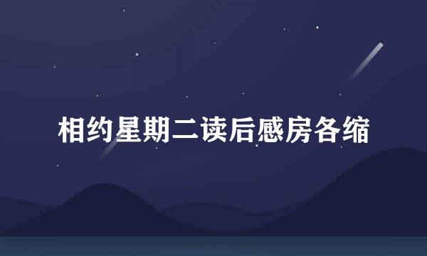 相约星期二读后感房各缩