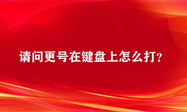 请问更号在键盘上怎么打？