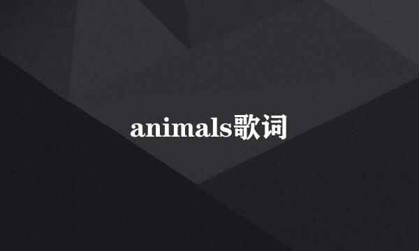 animals歌词