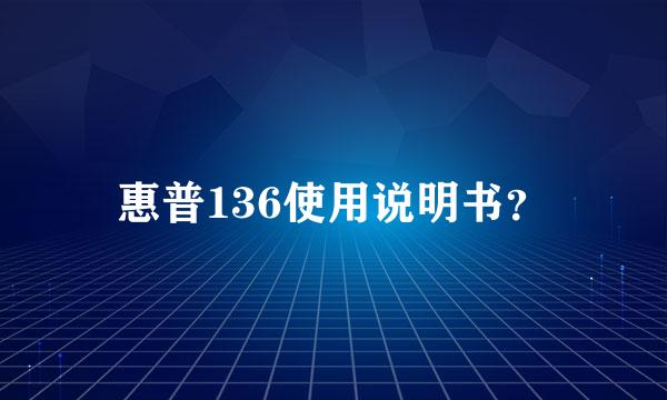 惠普136使用说明书？