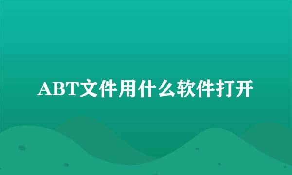 ABT文件用什么软件打开