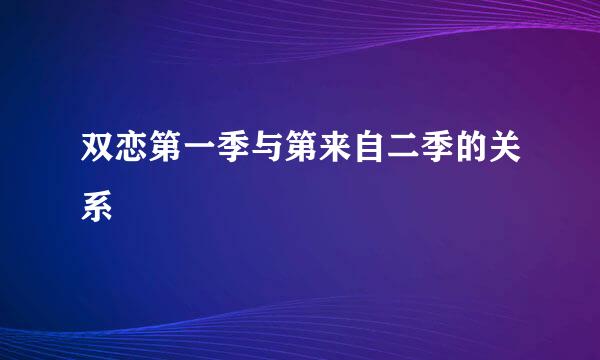 双恋第一季与第来自二季的关系