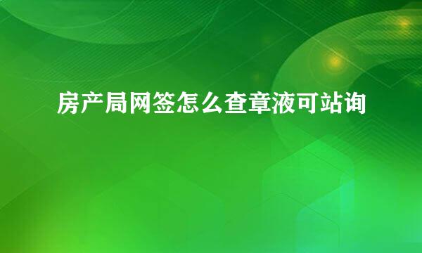 房产局网签怎么查章液可站询