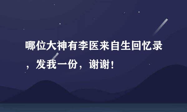 哪位大神有李医来自生回忆录，发我一份，谢谢！