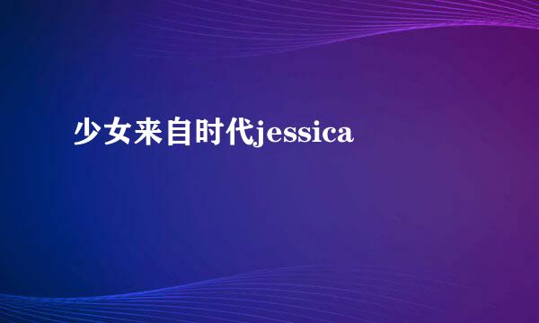 少女来自时代jessica