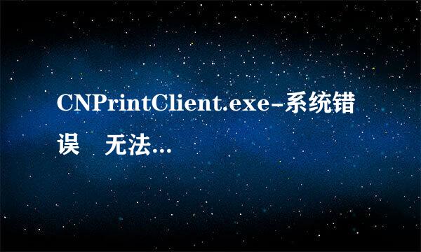 CNPrintClient.exe-系统错误 无法启动此程序，因为计算机中丢失pdf2Image.d来自ll。如何解决