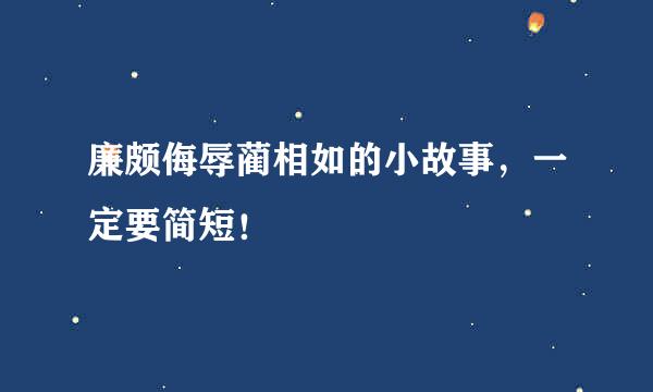 廉颇侮辱蔺相如的小故事，一定要简短！