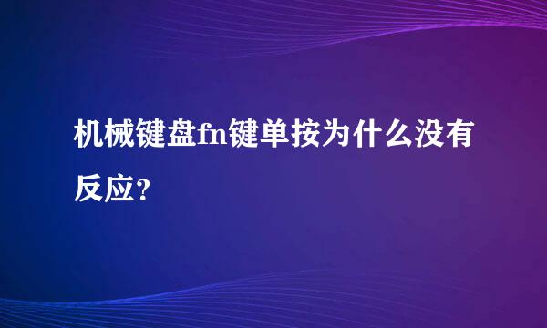 机械键盘fn键单按为什么没有反应？