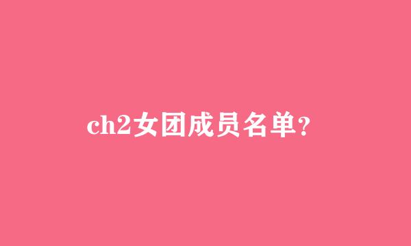 ch2女团成员名单？