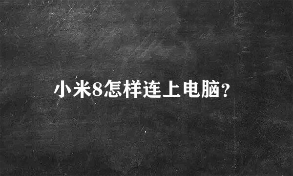 小米8怎样连上电脑？