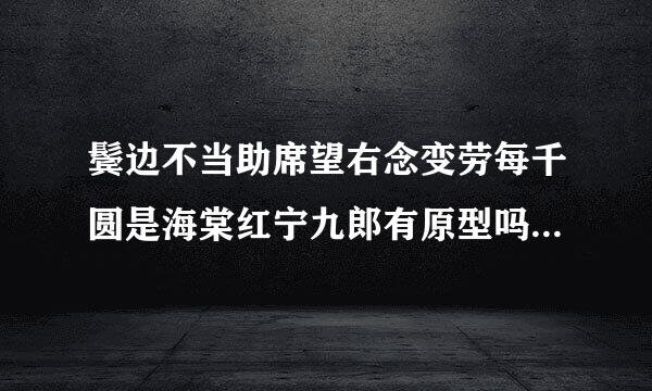 鬓边不当助席望右念变劳每千圆是海棠红宁九郎有原型吗 宁九郎齐王爷是一对吗