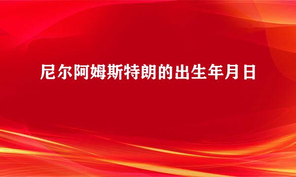 尼尔阿姆斯特朗的出生年月日