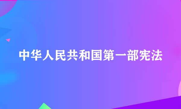 中华人民共和国第一部宪法