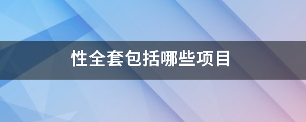 性全套包来自括哪些项目