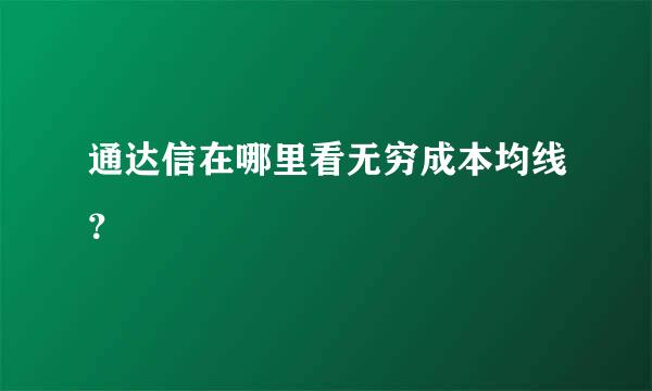 通达信在哪里看无穷成本均线？